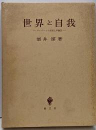 世界と自我 : ライプニッツ形而上学論攷