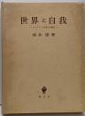 世界と自我 : ライプニッツ形而上学論攷