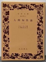 人間知性論 1 (岩波文庫 白 7-1)