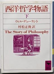 西洋哲学物語 下 (講談社学術文庫 724)