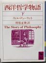 西洋哲学物語 下 (講談社学術文庫 724)