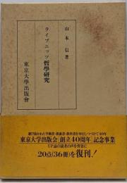 ライプニッツ哲学研究