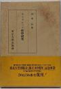 ライプニッツ哲学研究