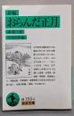 おらんだ正月 : 新編<岩波文庫>