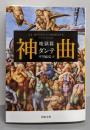神曲 : 地獄篇<河出文庫>