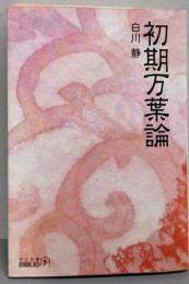 初期万葉論<中公文庫 >