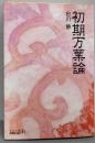 初期万葉論<中公文庫 >