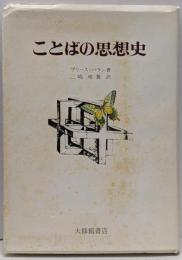 ことばの思想史