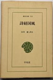 詩経国風<東洋文庫 詩経 518>
