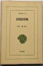 詩経国風<東洋文庫 詩経 518>