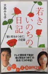 若きいのちの日記 :「愛と死をみつめて」の記録<だいわ文庫>