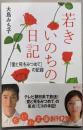若きいのちの日記 :「愛と死をみつめて」の記録<だいわ文庫>