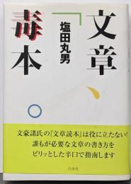 文章毒本