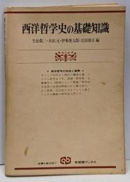 西洋哲学史の基礎知識: 西洋哲学の形成と展開(有斐閣ブックス 605)