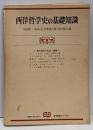 西洋哲学史の基礎知識: 西洋哲学の形成と展開(有斐閣ブックス 605)