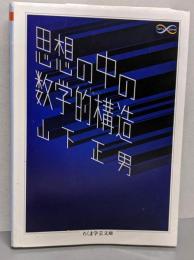 思想の中の数学的構造<ちくま学芸文庫>