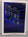 思想の中の数学的構造<ちくま学芸文庫>