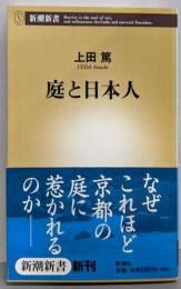 庭と日本人 (新潮新書 246)