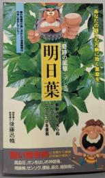『奇跡の薬草』明日葉<サラ・ブックス>