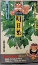 『奇跡の薬草』明日葉<サラ・ブックス>