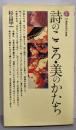 詩のこころ・美のかたち<講談社現代新書>