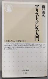 アリストテレス入門<ちくま新書>