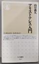 アリストテレス入門<ちくま新書>