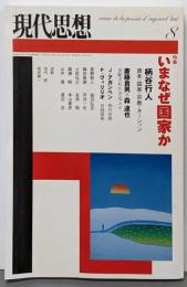 現代思想2004年8月号　特集=いまなぜ国家か