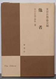 他者<実存思想論集 / 実存思想協会 編 12>