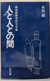 人と人との間: 精神病理学的日本論