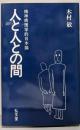 人と人との間: 精神病理学的日本論