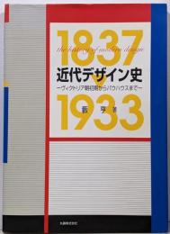 近代デザイン史 : ヴィクトリア朝初期からバウハウスまで :1837-1933