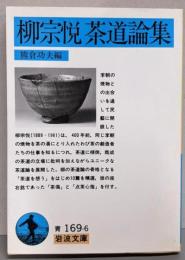 柳宗悦茶道論集<岩波文庫>