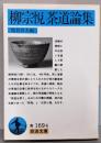 柳宗悦茶道論集<岩波文庫>