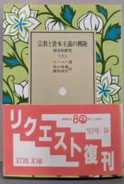 宗教と資本主義の興隆 上: 歴史的研究 (岩波文庫)