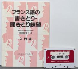 フランス語の書きとり・聞きとり練習 入門編