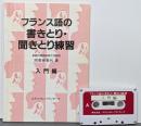 フランス語の書きとり・聞きとり練習 入門編