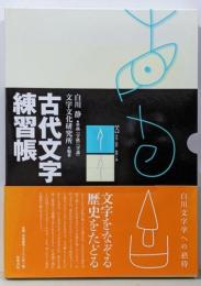 古代文字練習帳 : 準拠白川静『字統』『字通』