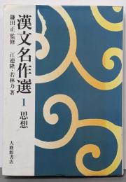 漢文名作選 1