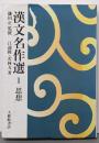 漢文名作選 1
