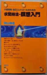 求聞持法・瞑想入門　　才能開発・自己コントロールのための(オレンジバックス)