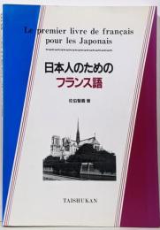 日本人のためのフランス語