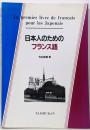 日本人のためのフランス語