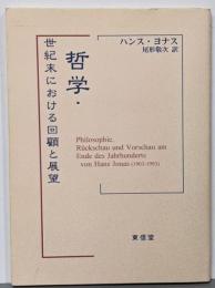 哲学・世紀末における回顧と展望