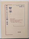哲学・世紀末における回顧と展望