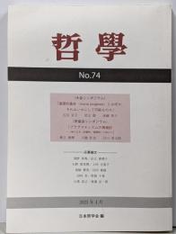 哲学 第74号: 道徳的進歩(moralprogress)とは何か,それはいかにして可能なのか