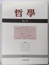 哲学 第74号: 道徳的進歩(moralprogress)とは何か,それはいかにして可能なのか