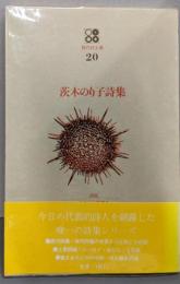 茨木のり子詩集<現代詩文庫 20>