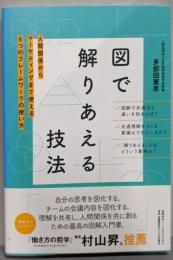 図で解りあえる技法ー人間関係からマーケティングまで使える8つのフレームワークー