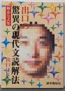 出口の驚異の現代文読解法 : 解法公式集